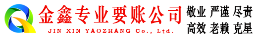 贵德金鑫要债公司